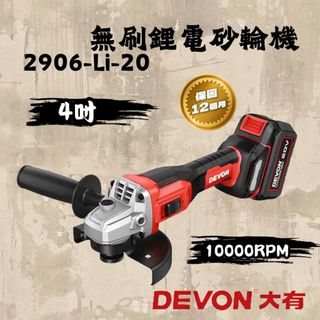 大有 2906-Li-20-100 無刷鋰電砂輪機 角磨機 萬轉 20V鋰電 切割機 切斷機 2906