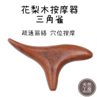 木質刮痧板 木質刮痧片 刮痧棒 按摩器 花梨木三角雀 經絡推拿 木質按摩器 木頭按摩板 穴道按摩 推拿 刮痧 天然工房