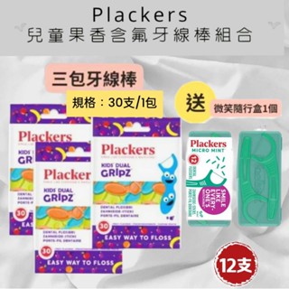 【Plackers】兒童果香含氟牙線棒組合*兒童牙線棒(30入)*3包👑美國銷售NO.1的牙線棒品牌👑 獨家雙重握柄特