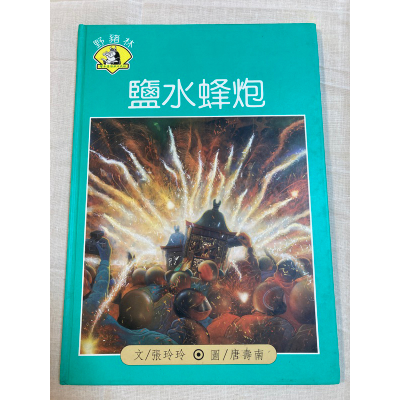 鹽水蜂炮 （張玲玲）