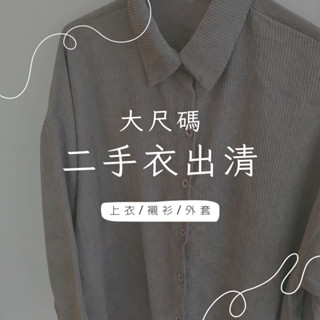 大尺碼|二手出清|上衣|外套|襯衫|快速出貨