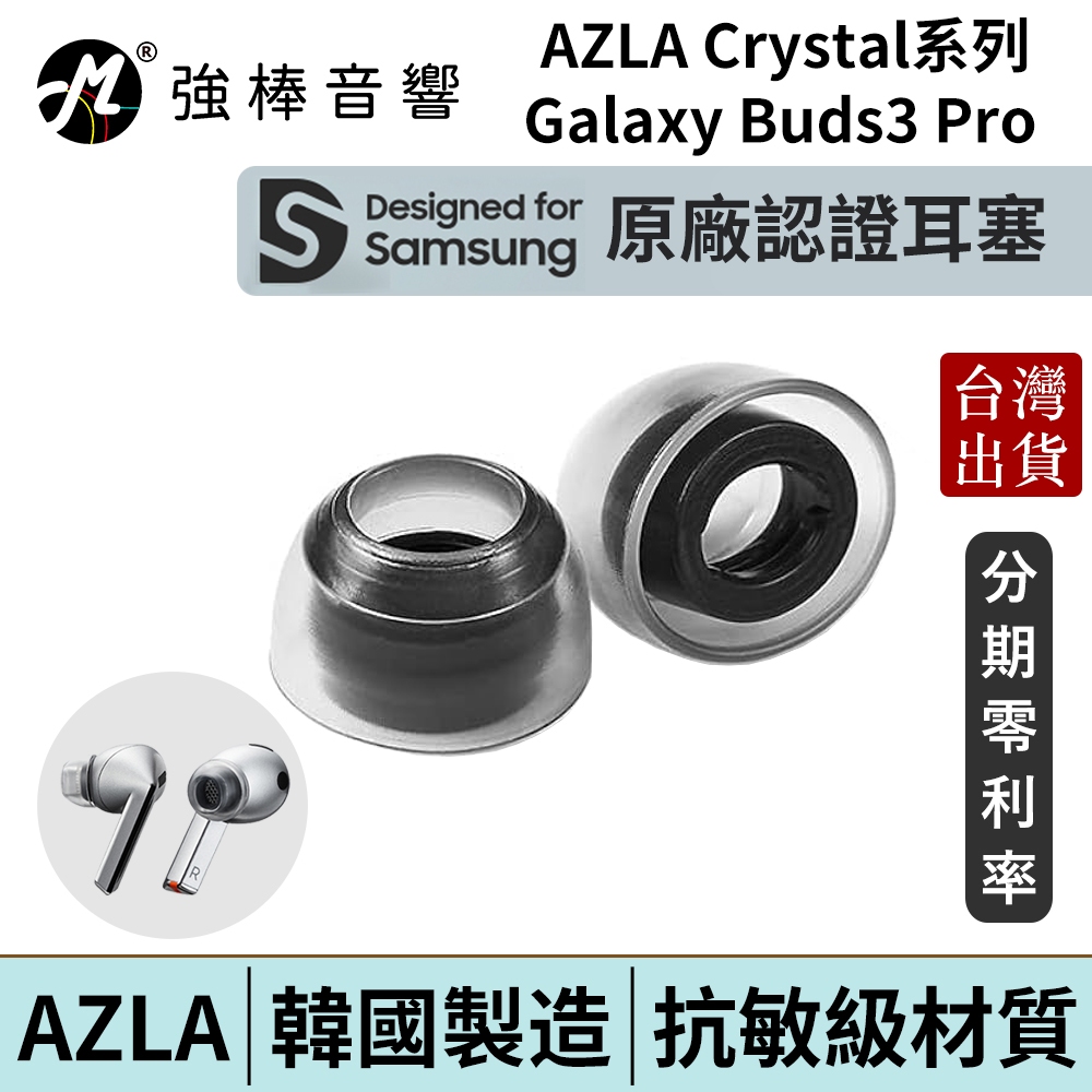 AZLA SednaEarfit Crystal for Galaxy Buds 3 Pro 專用耳塞 耳套