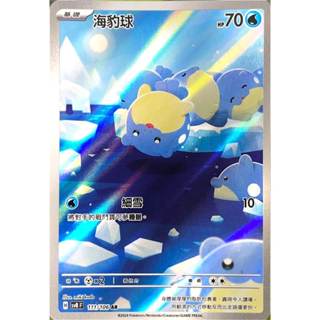 海豹球 寶可夢卡牌 PTCG 超電突圍 sv8F 111/106 AR