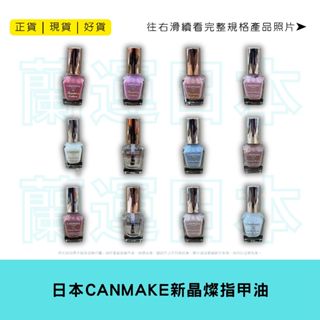 蘭運日本~日本 CANMAKE 新晶燦指甲油8ml 系列