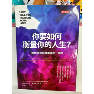 你要如何衡量你的人生？哈佛商學院最重要的一堂課（二手）