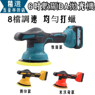 全新🔥18v拋光機 牧田款 得偉款 米沃奇款 打蠟機 6吋 DA機 無線打蠟機 汽車打蠟機 鍍膜機 汽車美容 拋光機