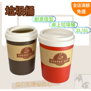 [現貨 含稅] 咖啡垃圾桶 垃圾桶 桌上垃圾桶 BI-5954 造型垃圾桶 小垃圾桶 桌面垃圾桶 迷你垃圾桶