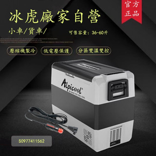 [廠家直銷 可貨到付款】 Alpicool/冰虎 LG壓縮機 行動冰箱 車載冰箱 戶外冰箱 雙溫冷凍冷藏冰箱 車用冰箱