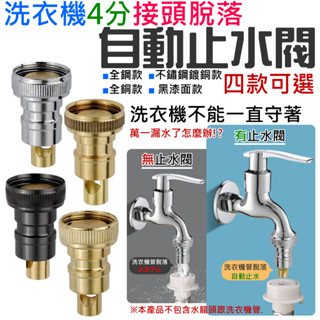 【臺灣現貨】洗衣機4分接頭脫落自動止水閥（銅/鋼/不鏽鋼/黑漆面 四款可選）＃B01 防漏水止水閥 卡扣接頭角閥 防漏閥