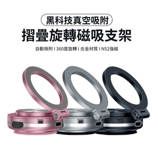 臺灣現貨 C1 真空吸附車載磁吸支架 360度旋轉 可折疊 車用磁吸手機架 導航手機支架 磁吸支架 適Magsafe手機