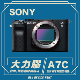 .【臺中大力膠】攝影器材出租 →SONY A7C 全片幅微單相機 出租｜畢製｜廣告｜案件｜拍片