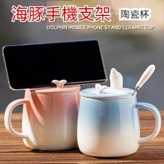臺灣出貨 海豚陶瓷馬剋杯咖啡杯 帶手機支架杯蓋 男女簡約情侶杯 一對早餐牛奶杯 防塵杯陶瓷馬剋杯 馬剋杯附蓋 有蓋馬剋杯