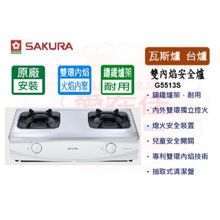 櫻花 【原廠安裝.運送】瓦斯爐 臺爐 二口爐 雙內焰 G-5513 S 安全爐 內外環 五段火力調配 不鏽鋼 原廠保固