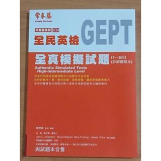 英文學習好書--《賴世雄 編著--常春藤全民英檢GEPT全真模擬試題》(附贈詳解本)