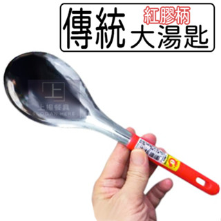 <上揚餐具>附發票~ 紅柄大湯匙 膠柄大湯匙 湯匙 大菜匙 上揚不鏽鋼