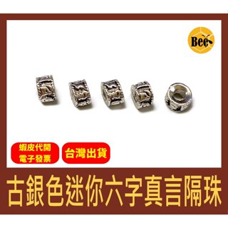 ＊蜂窩串珠材料＊DIY古銀色迷你六字真言隔珠／復古隔珠／六字真言隔片／做舊造型／藏傳佛教／六字箴言／DIY隔珠／串珠配件