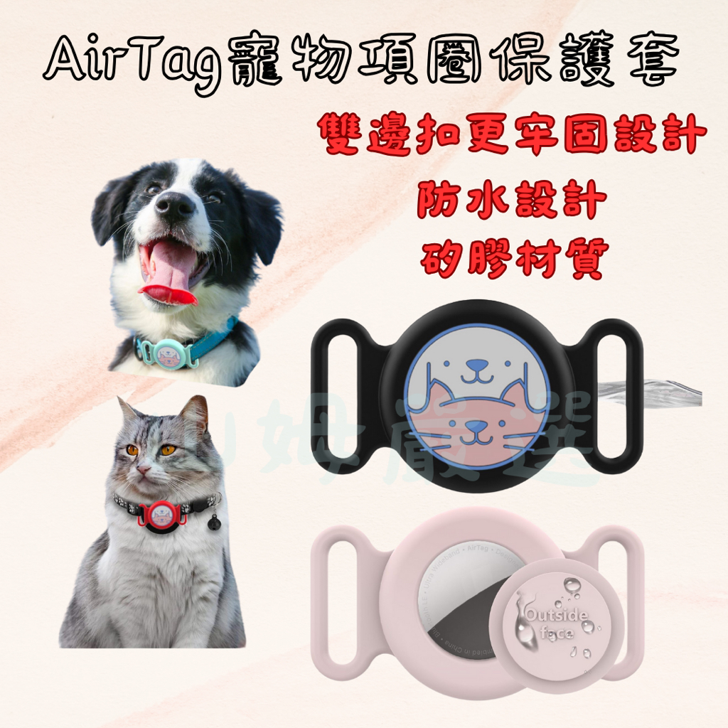 <山姆嚴選> Apple AirTag 蘋果追蹤器套 Findtag通用 寵物 寵物項圈 寵物追蹤 保護套 防水