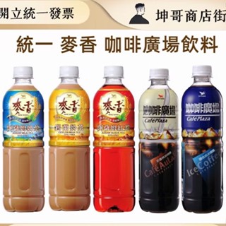 統一 麥香茶飲 咖啡廣場 系列 阿薩姆奶茶 紅茶 錫蘭奶茶 咖啡廣場奶香特調 調和式冰咖啡 ｜坤哥商店街