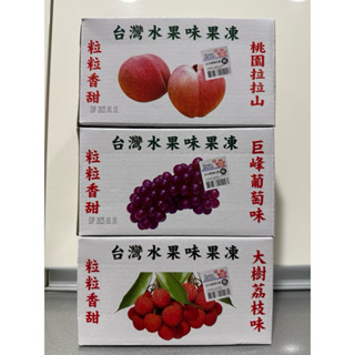 現貨 漢碩 果凍 水果味果凍 水蜜桃 葡萄 荔枝