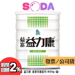 益富 益力康 營養均衡配方(800g/罐)🔥蝦幣回饋2%🔥管灌飲食 均衡營養 出貨品質保證 附發票 臺中門市