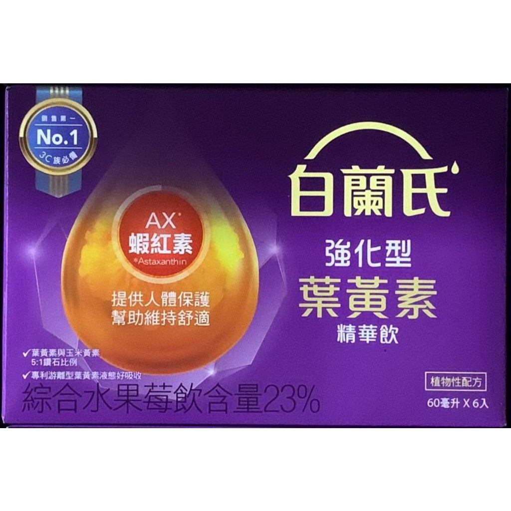 現貨 當天出貨 【白蘭氏】強化型金盞花葉黃素精華飲-經典6瓶裝60ml 白蘭氏葉黃素