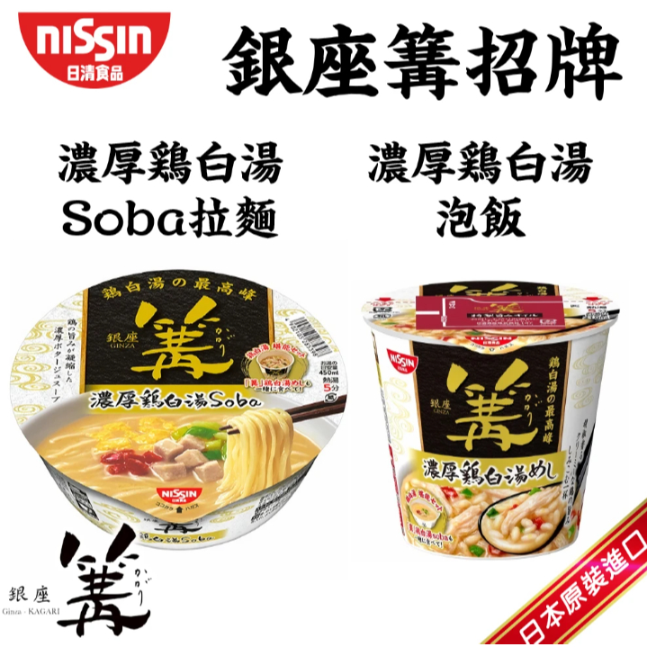 日清 nissan 銀座篝 招牌濃厚雞白湯soba拉麵103g+soba湯泡飯70g 泡麵
