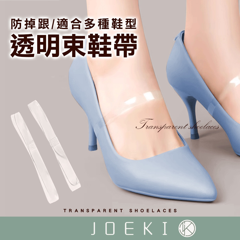 透明束鞋帶 束鞋帶 隱形束鞋帶 高跟鞋固定 懶人束鞋帶 舞鞋束鞋帶 防滑 鞋帶 束帶【FS0107】