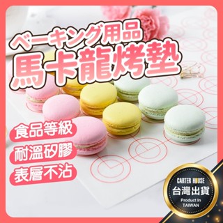 【今天買明天到】馬卡龍烤墊 馬卡龍烘焙墊 馬卡龍墊 馬卡龍烤墊 餅乾墊 烤盤墊 馬卡龍矽膠烤墊 矽膠烤墊 烤盤墊