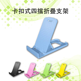 卡扣式四擋折疊支架 手機支架 通用型 方便攜帶 懶人支架 手機支架 平板支架 3C 支架 簡易支架 電話支架 架子
