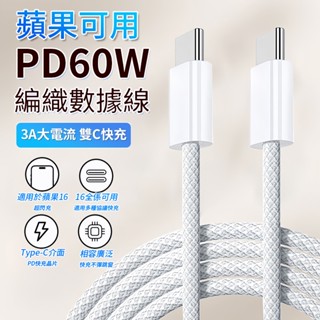 60W編織線 快充線 iphone 三星充電線 安卓充電線 雙typec充電線 超級快充 USB數據線 i16 15