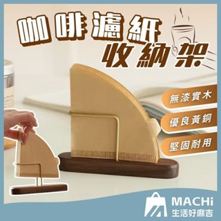 🔥整齊有序+無漆實木🔥咖啡濾紙收納架 手沖濾紙收納架 咖啡濾紙盒 咖啡濾紙架 手衝咖啡過濾紙 扇形濾紙架 咖啡濾紙