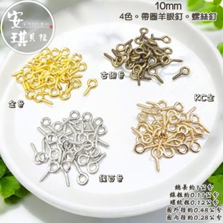 【安琪貝拉DIY手作】WJ20-10mm【1組30入】4色☆小號 羊眼釘 螺絲釘│手工藝 輕黏土 樹脂吊飾 五金配件