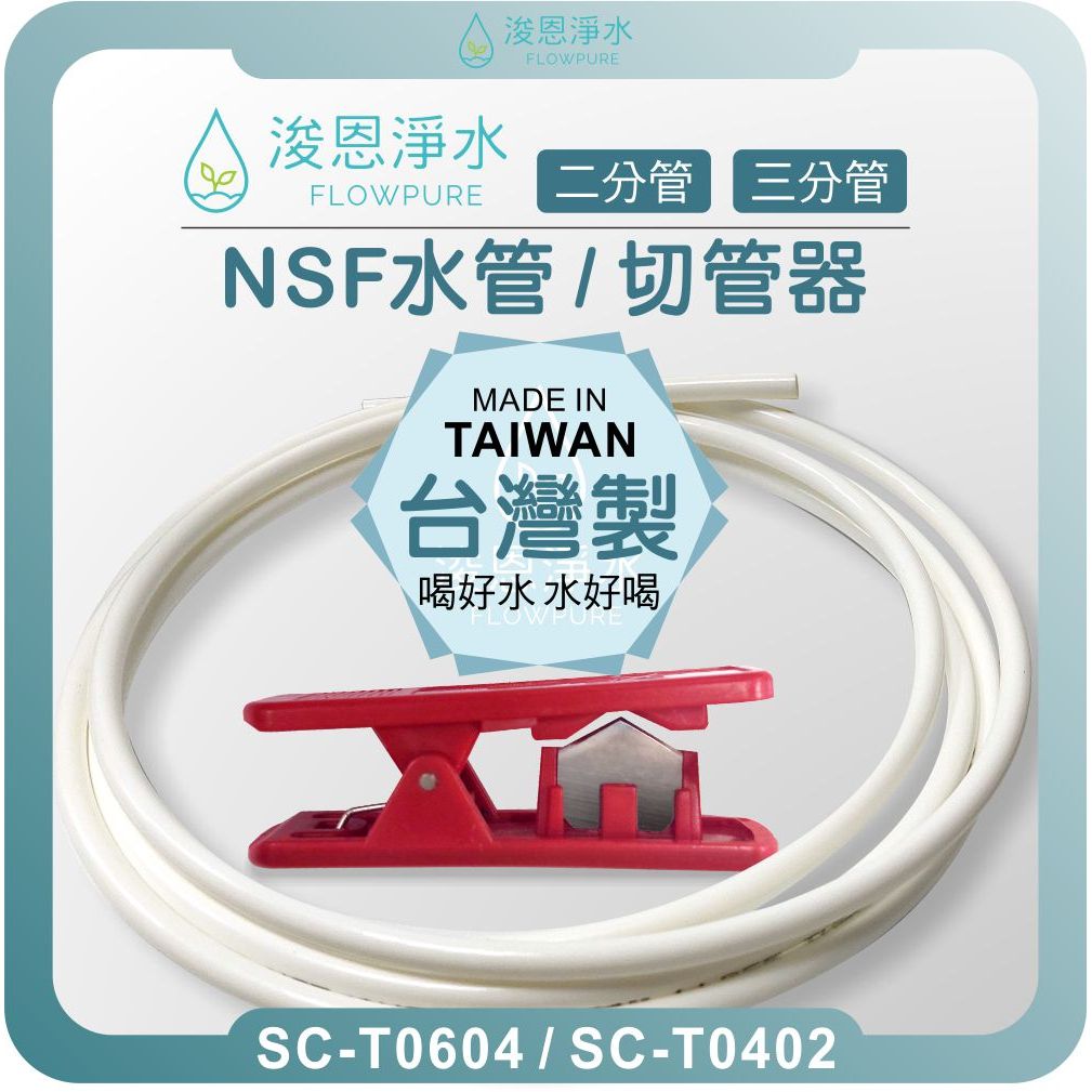 【台灣製】PE食品級 2分管 3分管 切管器 ( NSF認證 RO管 RO淨水管 PE管 淨水器 切管刀 水材 剪管器)