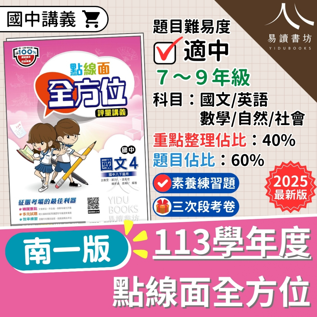最新版 全新現貨 113 南一國中「點線面全方位講義」下學期 2025 附解答 南一版 國文 英語 數學 生物 理化 地科 自然 歷史 地理 公民 社會 國一 國二 國三 快速出貨 易讀書坊 升學網路