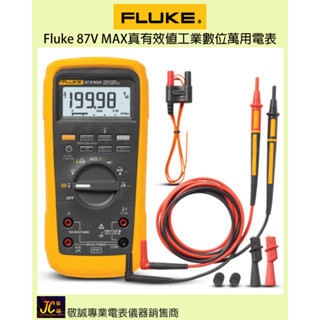 Fluke 87V MAX真有效值工業數位萬用電表/原廠公司貨/敬誠專業電表儀具銷售商