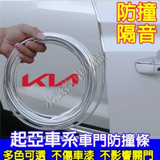 起亞車門防撞條 隱形式汽車門防刮條 車貼 車門防護條隔音條Sportage Carens Soul Sorento適用