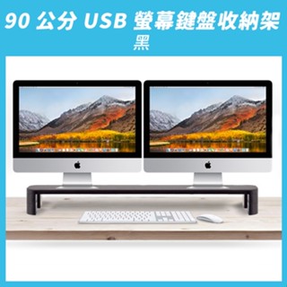 【aka】90公分USB螢幕鍵盤收納架_黑｜螢幕架 顯示器架 USB多工『福利品』