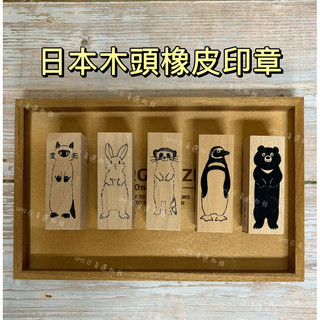 【UMI日系選物館】日本正品 木頭印章 橡皮印章 手帳印章 站立動物 貓咪 兔子 貓鼬 企鵝 黑熊