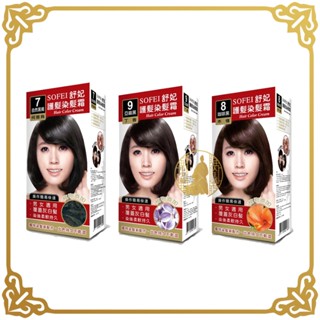 SOFEI 舒妃 護髮染髮霜 白髮專用 男女適用 新增草本 護髮染髮霜 草本染髮霜 染髮劑 染髮霜 染髮【小少爺大生活】