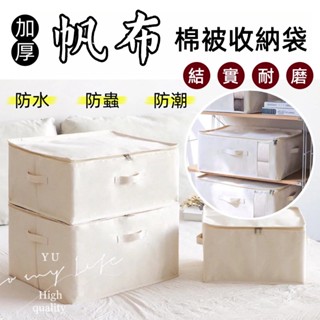 ☻︎ 臺灣現貨 同無印 超高品質 厚帆布 高質感 防水 棉麻 棉被收納袋 無甲醛 收納箱 臺灣出貨 開發票