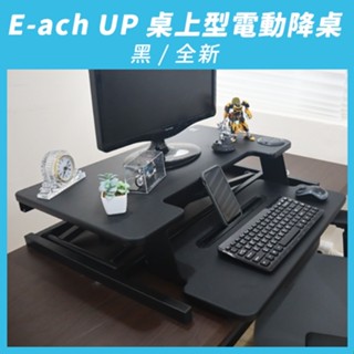 【aka】 E-ach UP桌上型電動升降桌_黑｜人體工學 辦公桌 站立桌