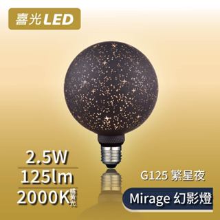 【喜光LED】Mirage幻影燈 絢彩系列 G125 繁星夜
