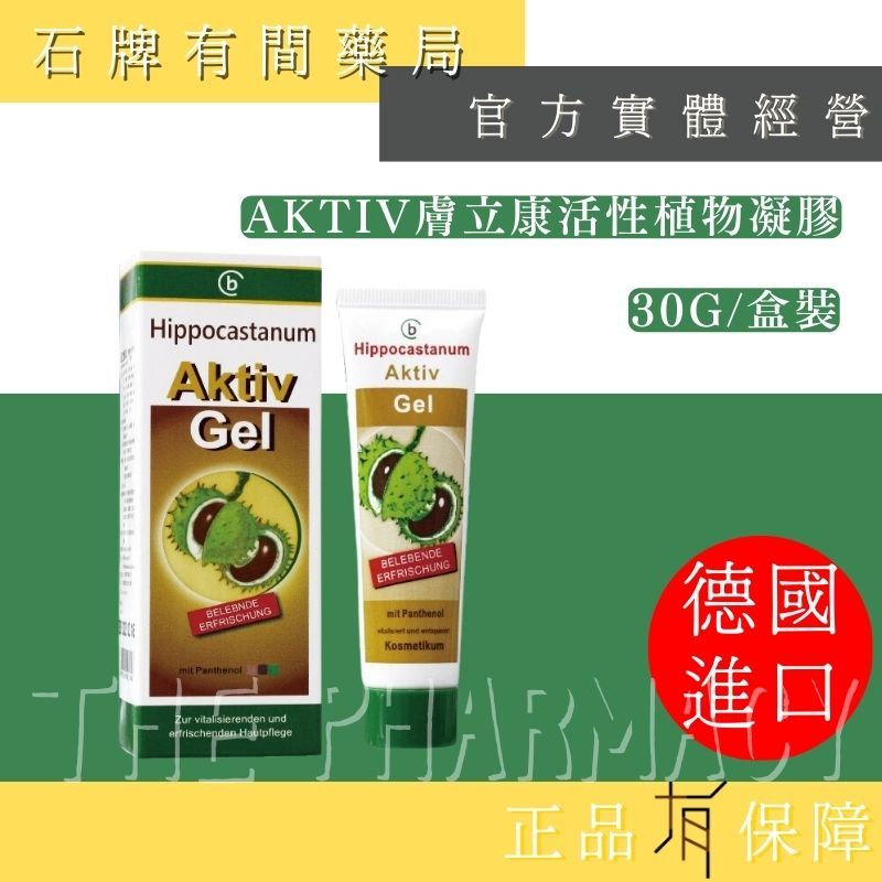 Aktiv膚立康活性植物凝膠 30g/盒裝 (樂活利草本植物凝膠)｜歐洲七葉樹 七葉樹凝膠【⽯牌有間藥局】