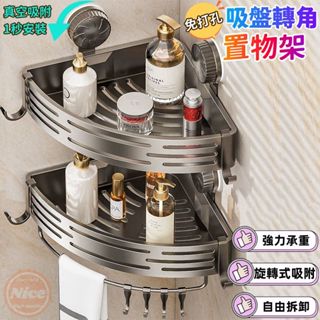 🌈臺灣出貨🌈旋轉吸盤轉角置物架 吸盤置物架 沐浴露置物架 浴室收納 浴室置物架 免打孔置物架 三角收納架 衛生間置物架