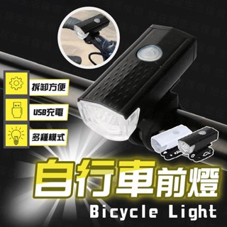 臺灣出貨🔥自行車前燈 自行車前後燈 防水自行車燈 腳踏車燈 自行車燈 腳踏車頭燈 自行車後燈 單車前燈 尾燈 單車頭燈