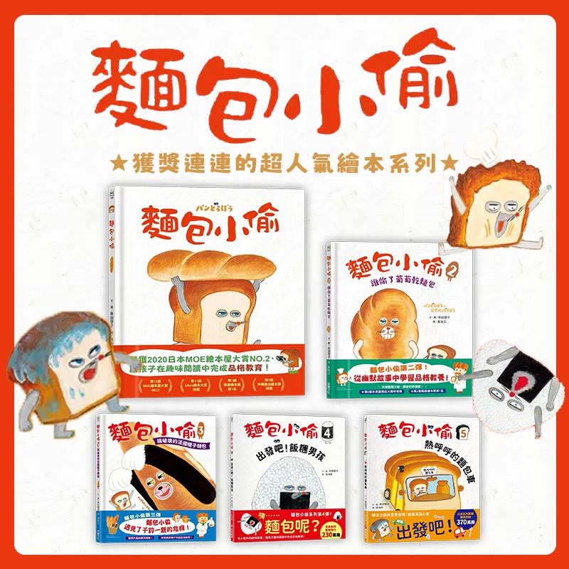 [幾米兒童圖書] 麵包小偷1-6：麵包小偷和蘋果假面超人／搞破壞的法國棍子麵包／誰偷了葡萄乾麵包／原來的你最棒了／善良的博美犬／亂糟糟的弟弟／我不動／熱呼呼的麵包車 亂糟糟的弟弟 甜甜圈店的企鵝先生 采實 麵包小偷 聖誕節 繪本