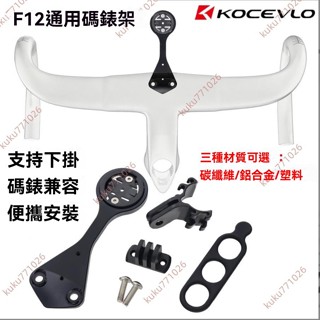 廠商 低價爆殺%F12自行車車把支架 GoPro相機 MOST適用於佳明百銳騰眼碼表 支撐架 腳踏車車把支架 腳踏車配件