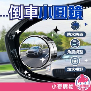 倒車小圓鏡 汽車後視鏡 車用小圓鏡 360旋轉按壓式 倒車輔助 汽車後照鏡 車用小圓鏡 後照鏡【小麥購物】【G770】