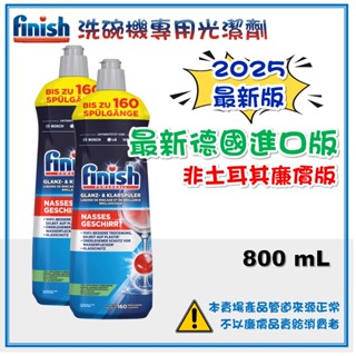 【我最便宜】2025 FINISH 光潔劑 800ml 亮碟劑 洗碗機光潤劑 潤乾劑 環保無味 新配方