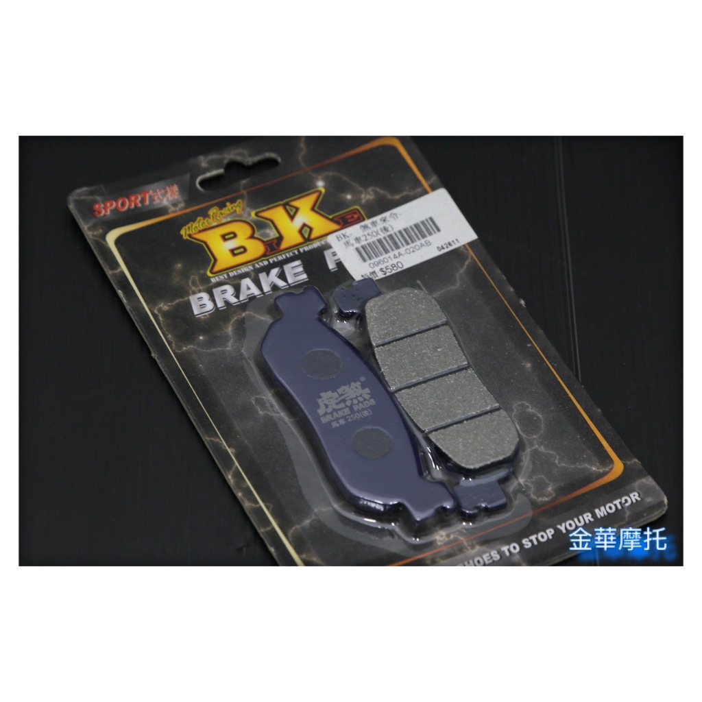 (金華摩托)BK 煞車來令片 馬車250(後